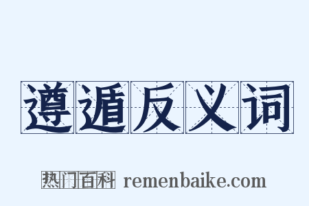 遵遁反义词是什么意思的图片